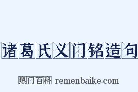诸葛氏义门铭造句是什么意思的图片
